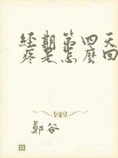 经期第四天肚子疼是怎么回事