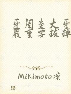 牙周炎大牙松动严重要拔掉吗