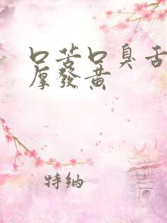 口苦口臭舌苔很厚发黄