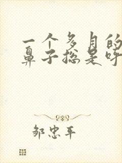 一个多月的婴儿鼻子总是呼哧呼哧的