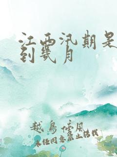 江西汛期是几月到几月