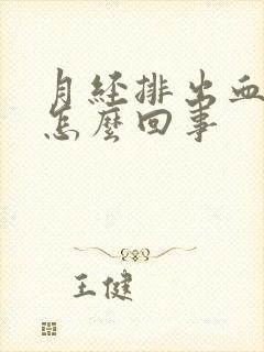 月经排出血块是怎么回事