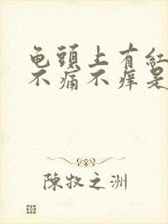 龟头上有红斑,不痛不痒是什么原因