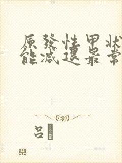 原发性甲状腺功能减退最常见的原因是