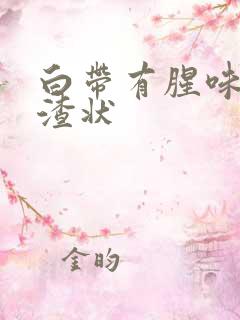 白带有腥味豆腐渣状