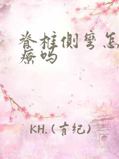 脊椎侧弯怎么治疗吗