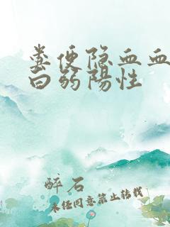 粪便隐血血红蛋白弱阳性