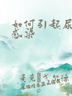 如何引起尿路的感染