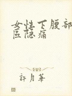 女性下腹部三角区隐痛