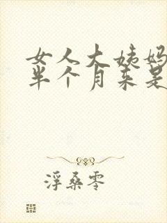 女人大姨妈提前半个月来是什么原因