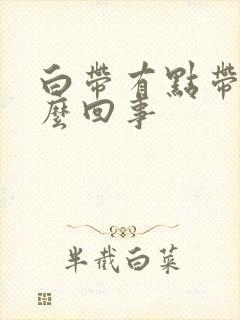 白带有点带黄怎么回事