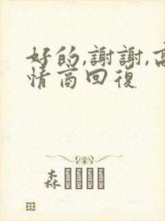 好的,谢谢,高情商回复