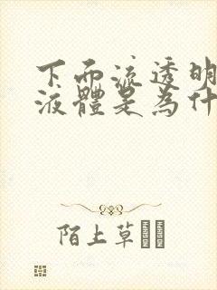 下面流透明粘稠液体是为什么