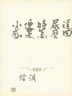 小便时尿道灼热感是怎么回事