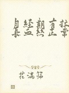 月经期有拉丝状长血丝正常吗