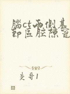 脑ct两侧基底节区腔隙灶