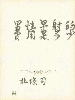 男性早射的治疗费用是多少