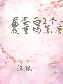 尿蛋白2个十号严重吗怎么治疗