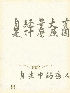 月经量大有血块是什么原因造成的