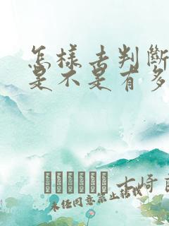 怎样去判断小孩是不是有多动症