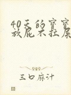 40天的宝宝光放屁不拉屎