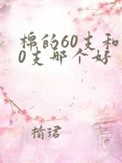 棉的60支和40支哪个好