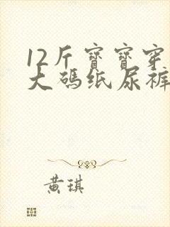 12斤宝宝穿多大码纸尿裤