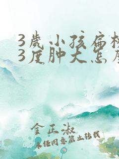 3岁小孩扁桃体3度肿大怎么办