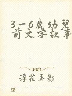 3一6岁幼儿睡前文字故事短篇