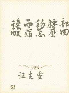 后面的腰部总是酸痛怎么回事