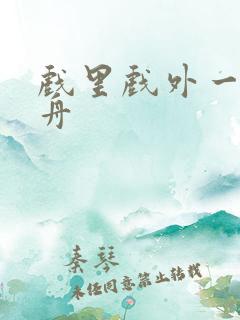 戏里戏外一叶孤舟