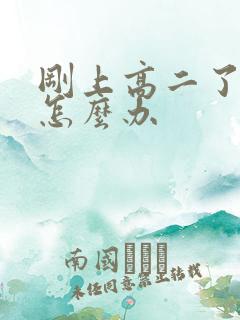 刚上高二了厌学怎么办