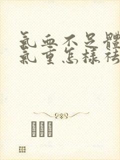 气血不足体内湿气重怎样祛除