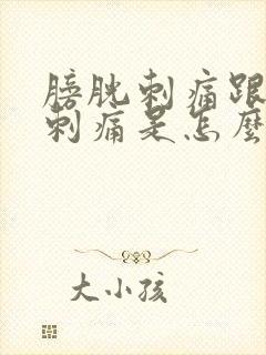 膀胱刺痛跟尿道刺痛是怎么回事