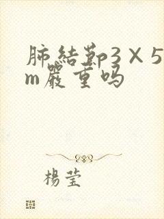 肺结节3×5mm严重吗