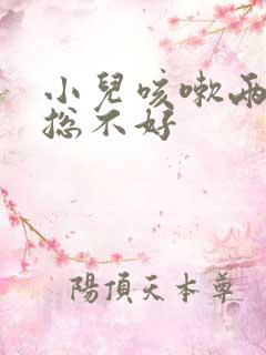 小儿咳嗽两个月总不好