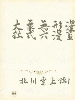 大象无形漫画下拉式六漫画