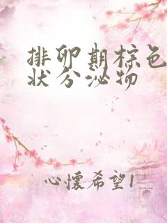 排卵期棕色果冻状分泌物