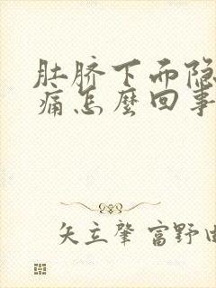 肚脐下面隐隐作痛怎么回事