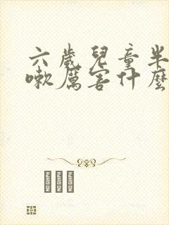 六岁儿童半夜咳嗽厉害什么原因