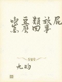 吃豆类放屁多是怎么回事