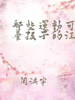 哪些运动可以培养孩子的注意力