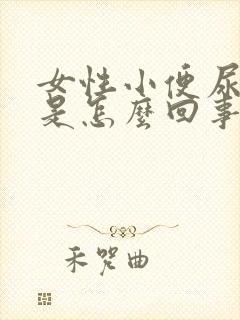 女性小便尿道疼是怎么回事