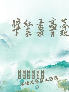 胆红素高怎么降下来最有效