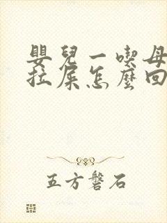 婴儿一吃母乳就拉屎怎么回事儿