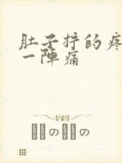 肚子拧的疼一阵一阵痛