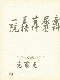 一直有尿意去医院挂什么科