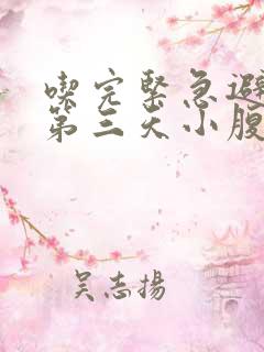 吃完紧急避孕药第三天小腹疼