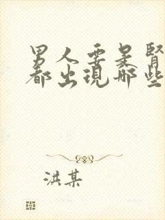 男人要是肾不好都出现哪些症状