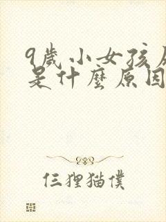 9岁小女孩尿床是什么原因